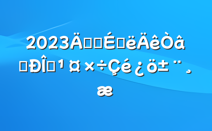 2023깫˾ϰʶ̬