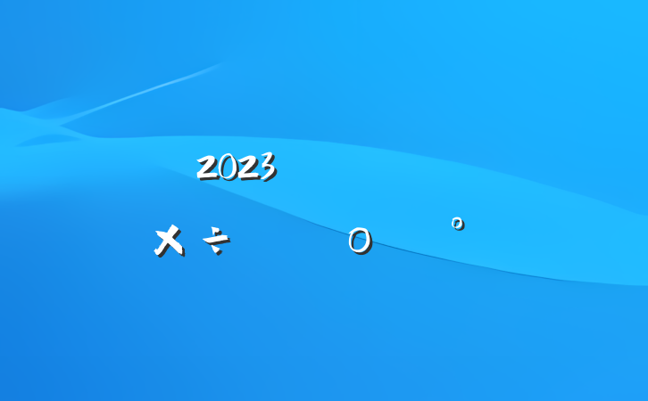2023깫˾๤ƻοģ
