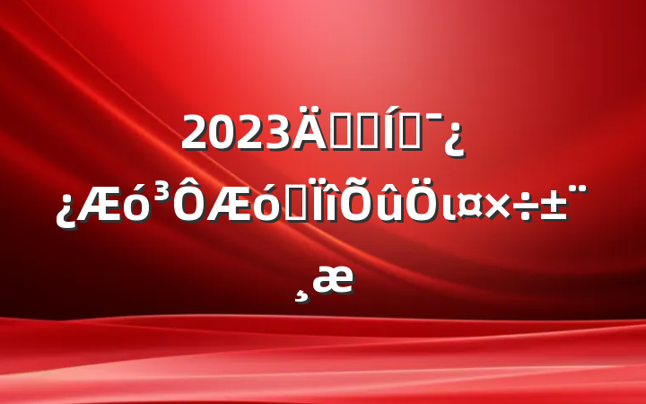 2023깫˾ƶרι