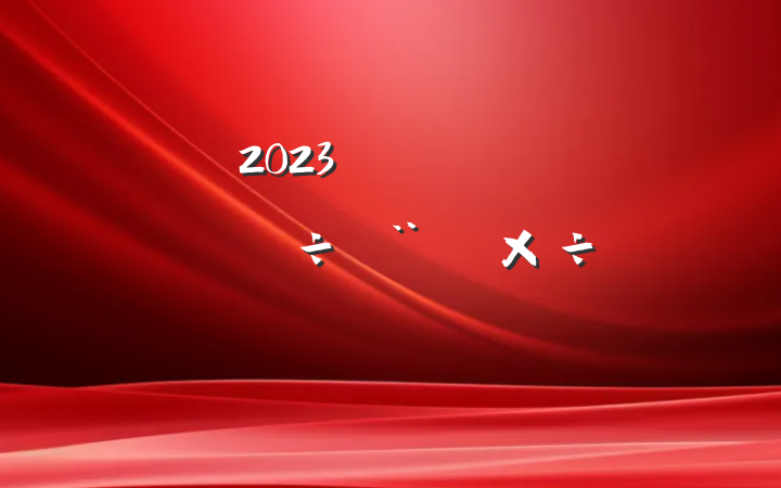 2023깫˾Ļ蹤ƻ
