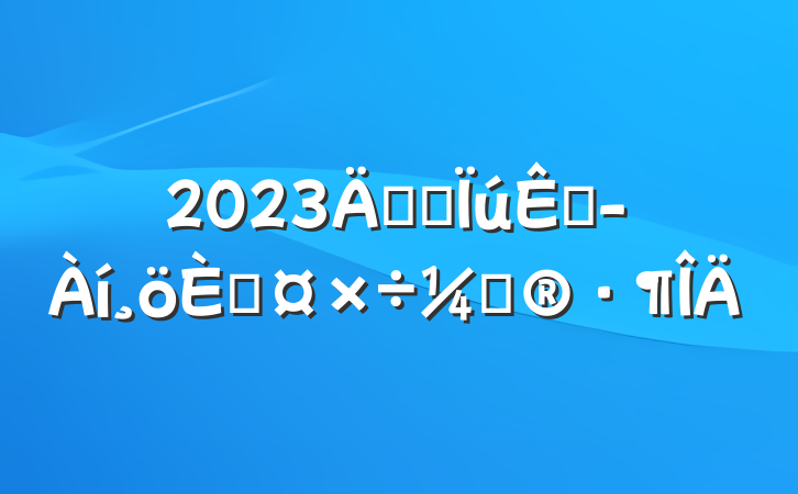 2023깫˾۾˹ƻ