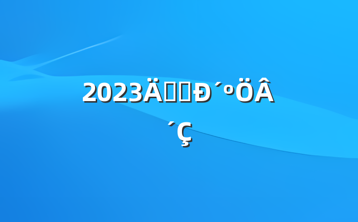2023깫˾´´