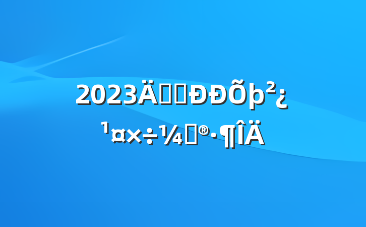 2023깫˾ƻ