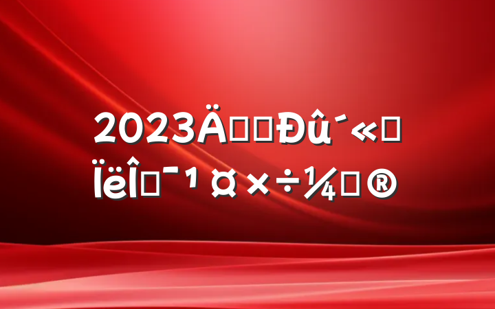 2023깫˾˼Ļƻ