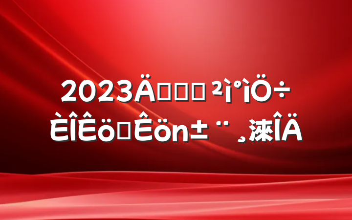 2023깫˾Ѳְ淶