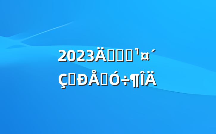 2023깫˾Աְͨ÷