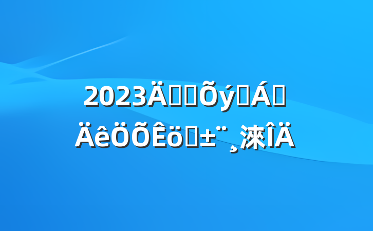 2023깫˾ְ쵼ְ淶