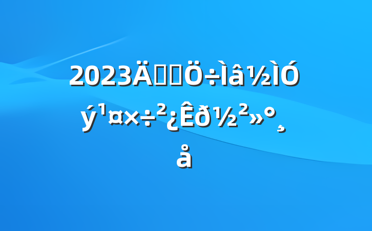 2023깫˾𽲻