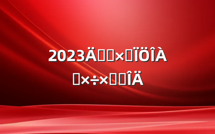 2023깫˾ۺܽ᷶