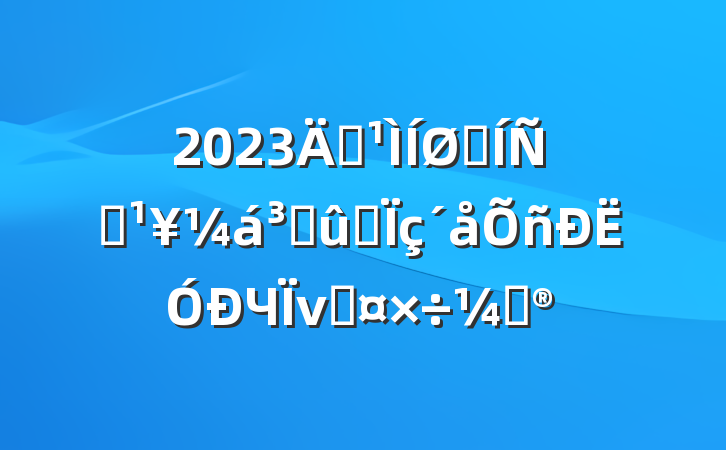 2023깮չƶɹͬЧνӹƻ