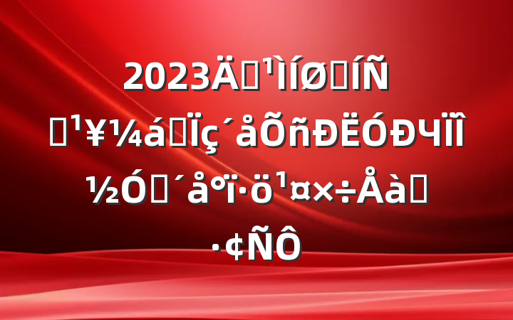 2023깮չƶͬЧνפѵ