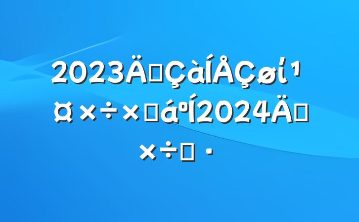 2023깲ίܽ2024깤˼·