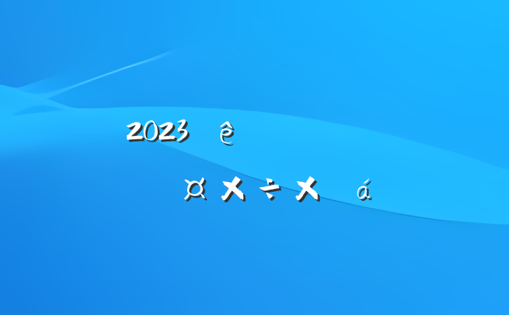 2023ְɲ˹ܽ