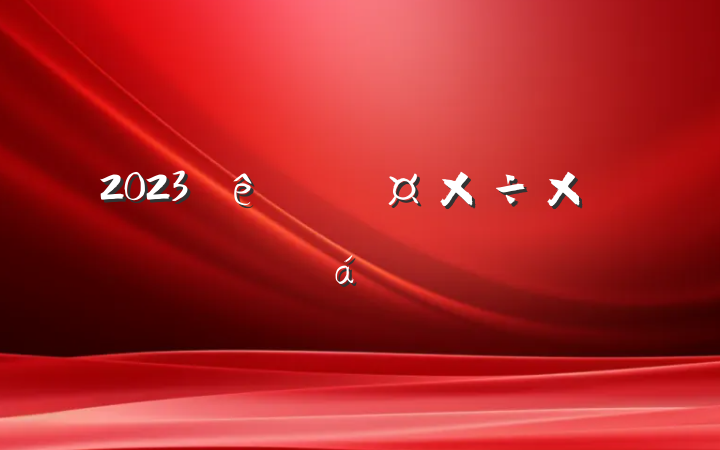 2023ְܽ㱨