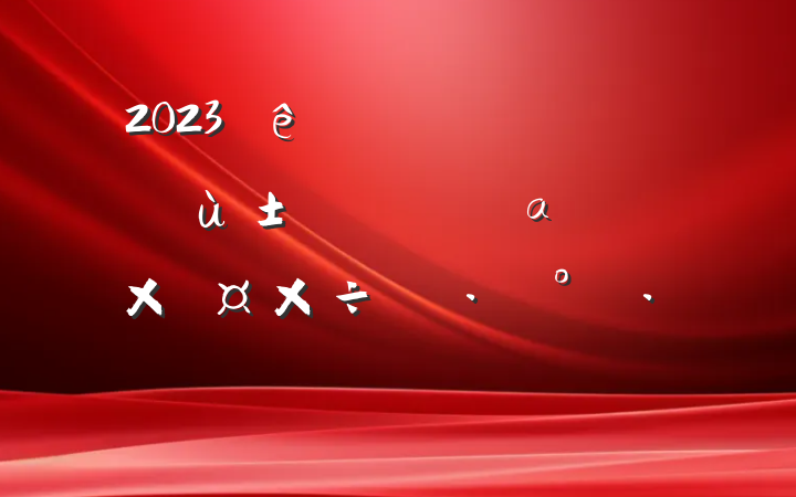 2023ڳҽƱղαʹʵʩ