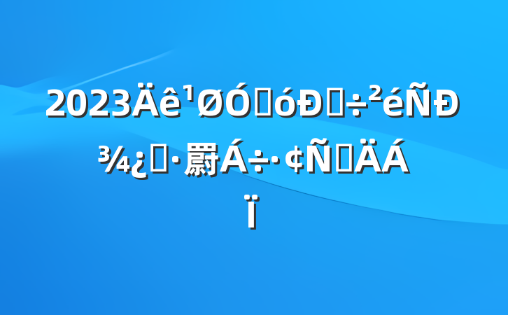 2023ڴ˵о֮罻Բ