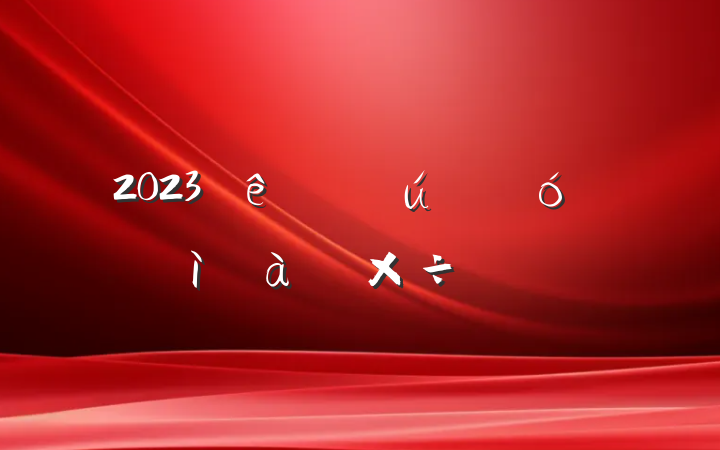 2023ڹҵͼ칤Ҫ㷶