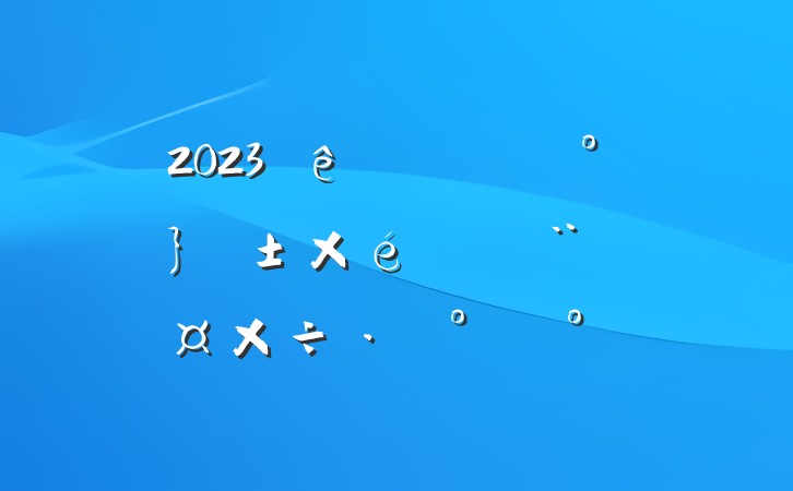 2023ڼǿ¡֯ģ