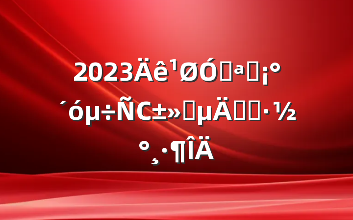 2023ڿչСʵʩ