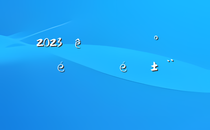 2023ʵһ⡱ƶ