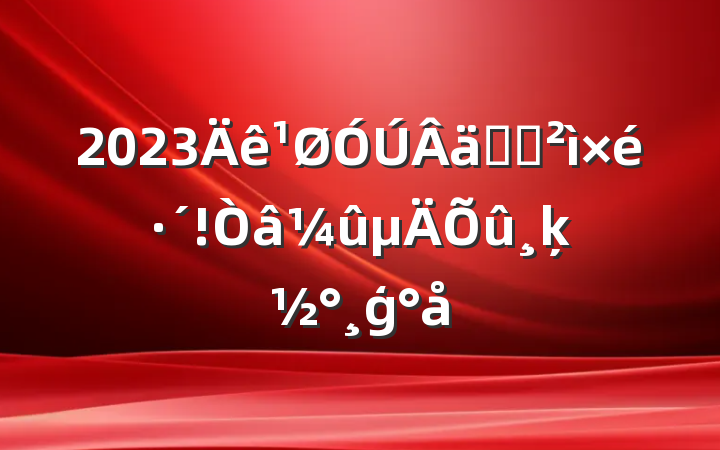 2023ʵѲ鷴ķģ