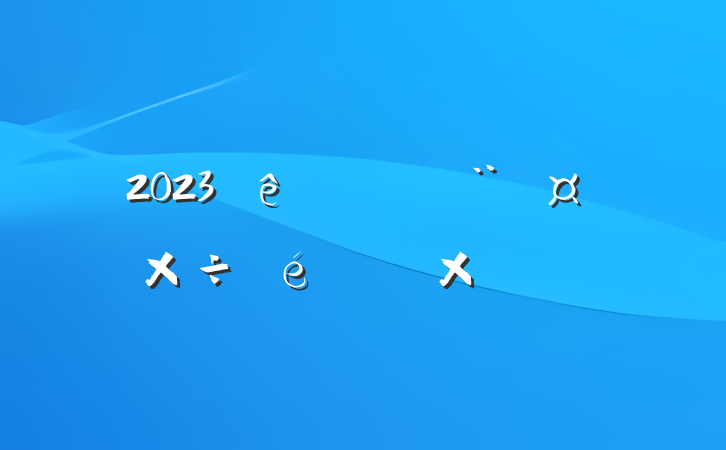 2023շԲ鱨