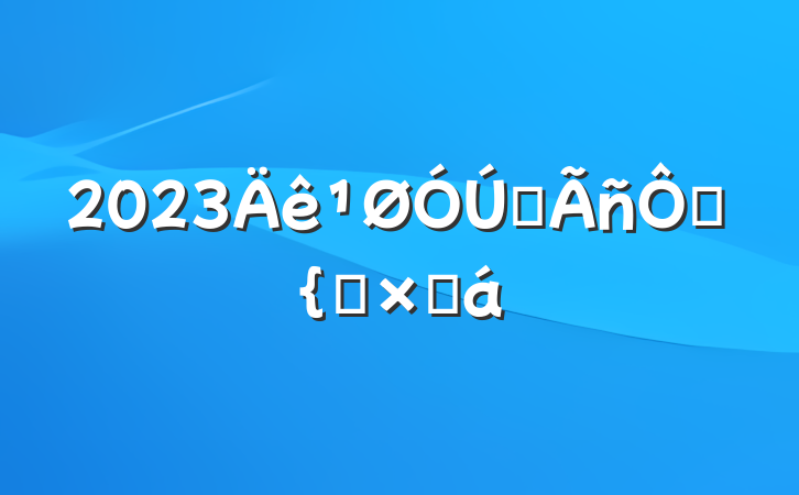 2023ȫĶܽ