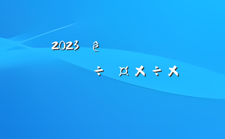 2023ȫشֲܽ᷶