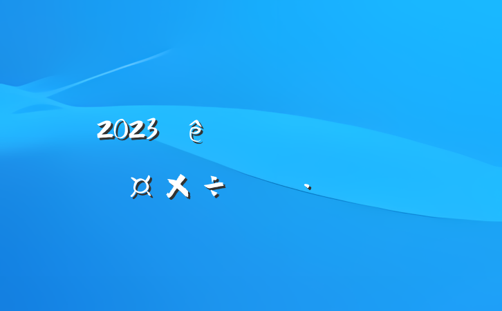 2023ŷþֹƻ