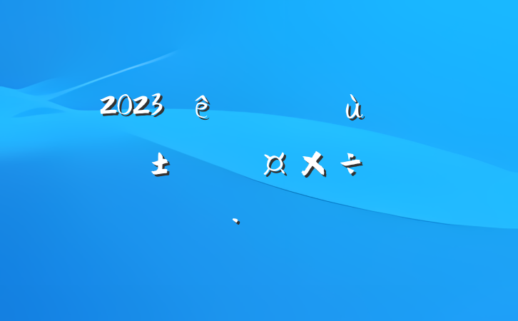 2023׶԰ƻ