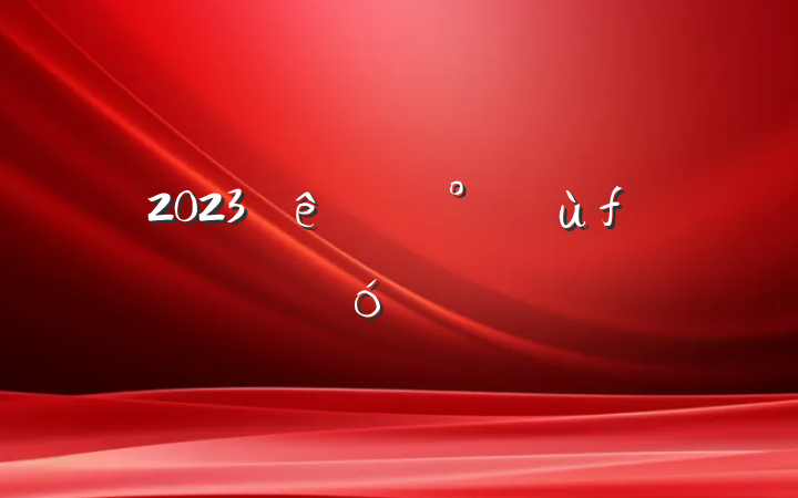 2023ۿۺз