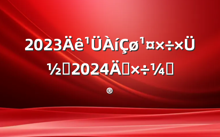 2023ܽἰ2024깤ƻ
