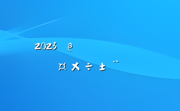 2023᳹ʵʶ̬