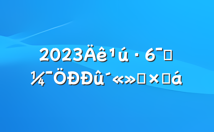2023Աܽ