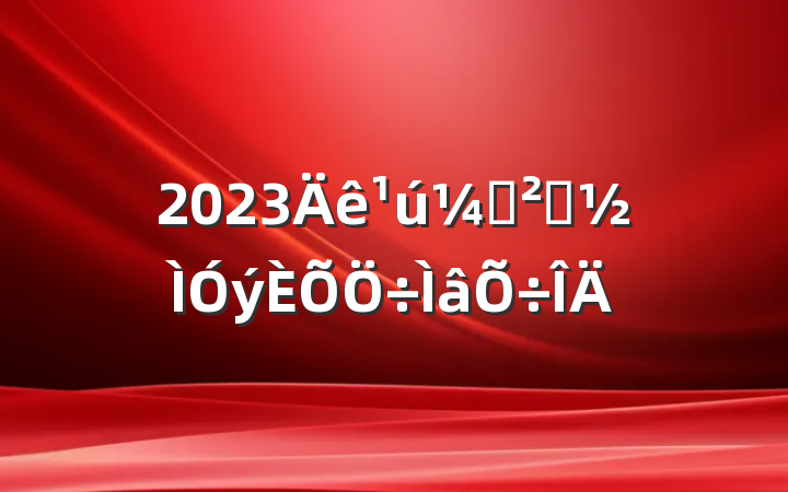 2023Ұȫ