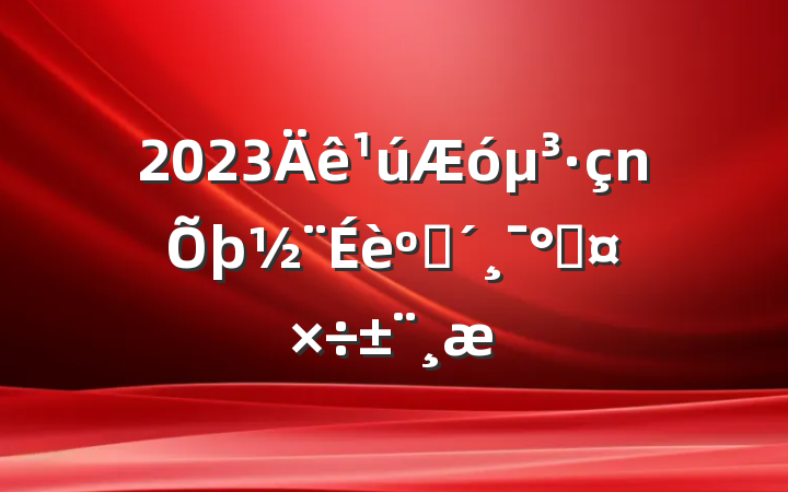 2023󵳷ͷܹ