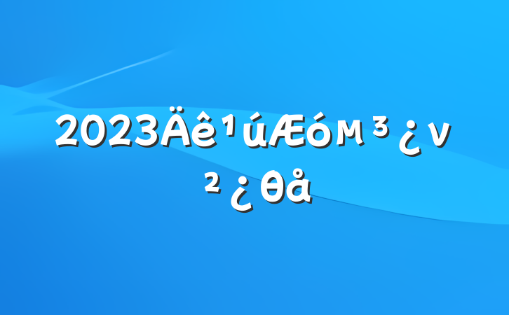 2023󵳿νθ