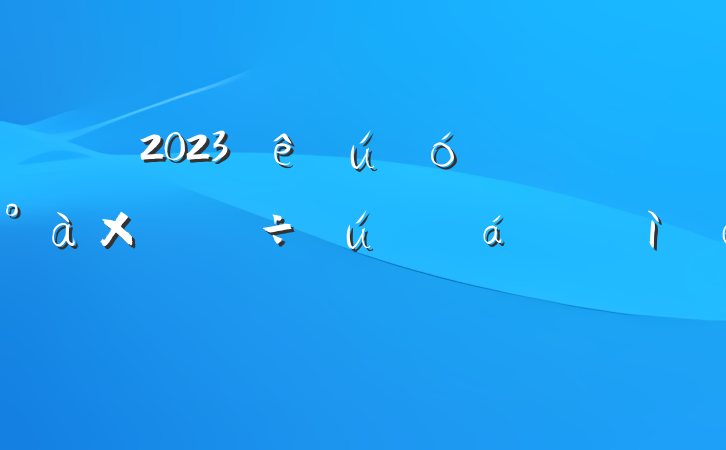 2023ί쵼ռ