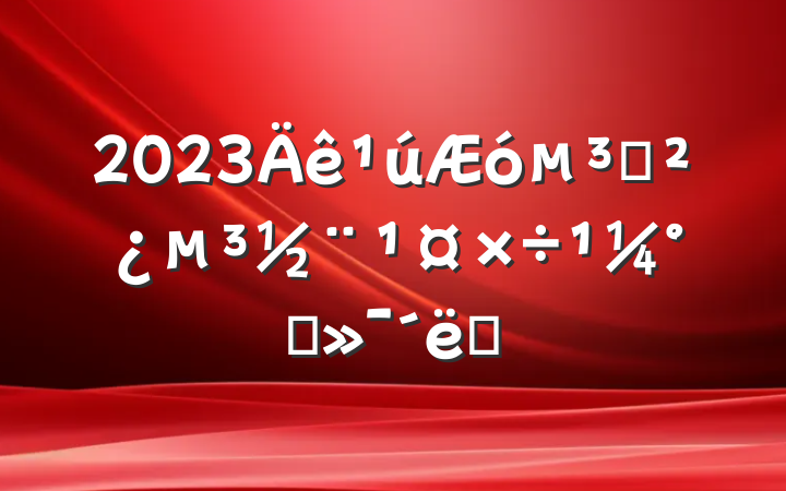 2023֧滮ϸʩ