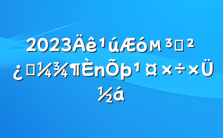 2023֧һܽ