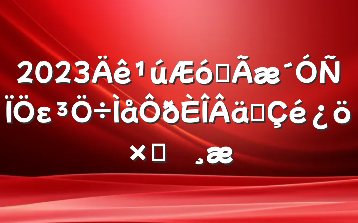 2023ȫεʵԲ鱨
