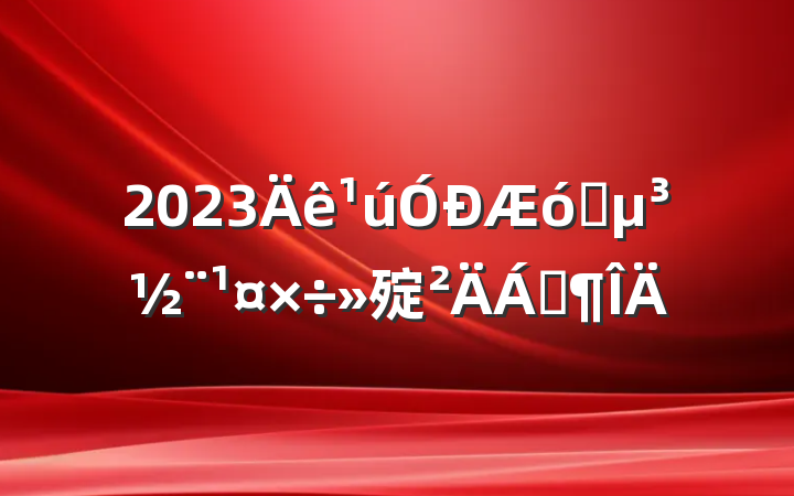 2023ҵ㱨Ϸ
