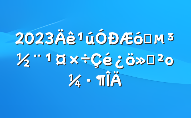2023ҵ㱨ο