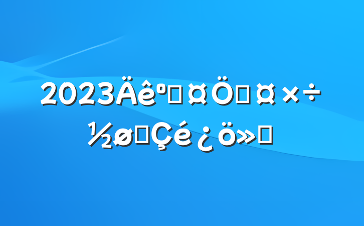 2023ӳƹչ㱨