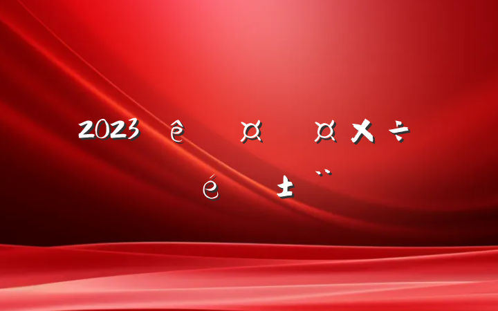 2023ӳƹְ