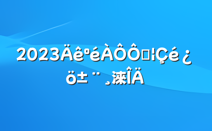 2023ֺ淶