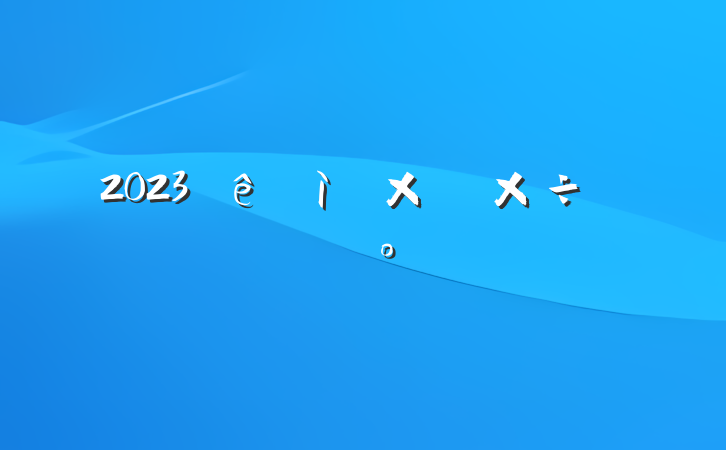 2023ʮֻṤƻģ