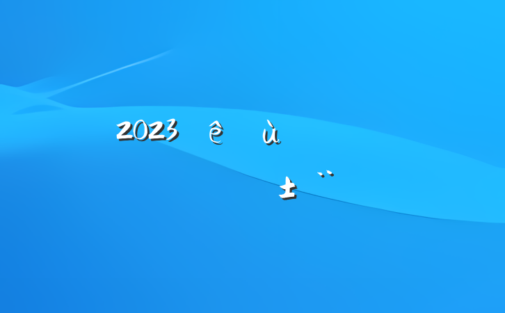 2023㵳ԱɲԷ