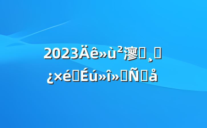2023㵳Աɲ֯ᷢԸ