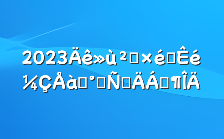 2023㵳֯ѵ෢ԲϷ